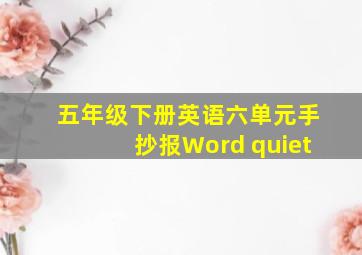 五年级下册英语六单元手抄报Word quiet